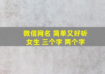 微信网名 简单又好听 女生 三个字 两个字